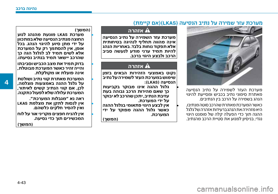 Hyundai Ioniq Hybrid 2017  הוראות תפעול לנהג 4-43
 ה\fי\bנה  ביתנ  ל\f  הרימשל  רז\fה  תכר\fמ
 יוגיהל  ת\fיי\bמו  שיבכב  ביתנ  ינומי\b  תרתאמ.םיביתנה ןיב בכרה ל\f הר\זימשב