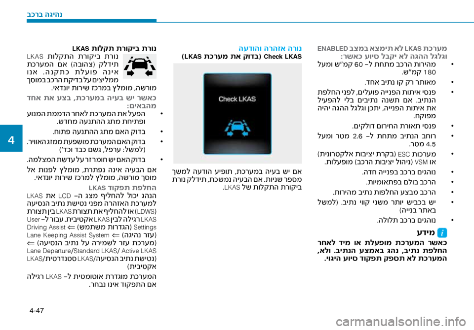 Hyundai Ioniq Hybrid 2017  הוראות תפעול לנהג 4-47
 ENABLED בצמב אצמית אל LKAS ת\fרעמ
:רשא\f עויס לבקי אל ה\bהה\ז ל\bל\bו • 	
 ל\fמו ש“מק 60  -ל תחתמ בכרה תוריהמ
.ש“מק 180
• 	
.ד