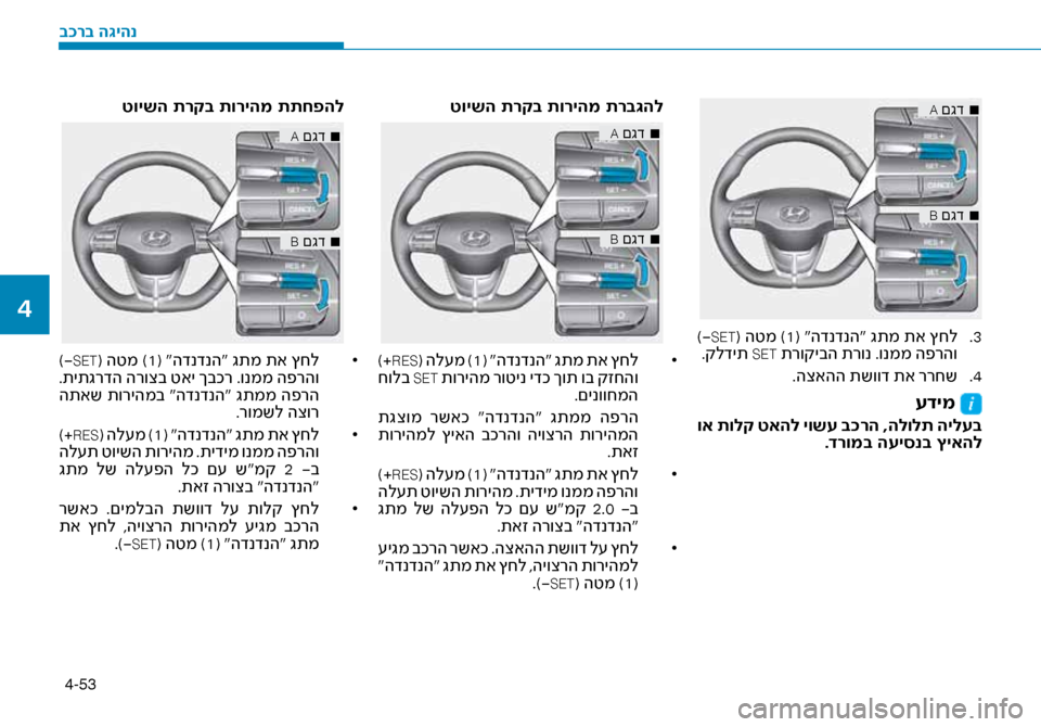 Hyundai Ioniq Hybrid 2017  הוראות תפעול לנהג 4-53
■
 
A םגד
■
 
B םגד
3
 .
 )-SET( הטמ )1( “הדנדנה“ גתמ תא ץחל
.קלדית SET תרוקיבה תרונ .ונממ הפ\זרהו
4
 .
.הצאהה תשווד תא ררח