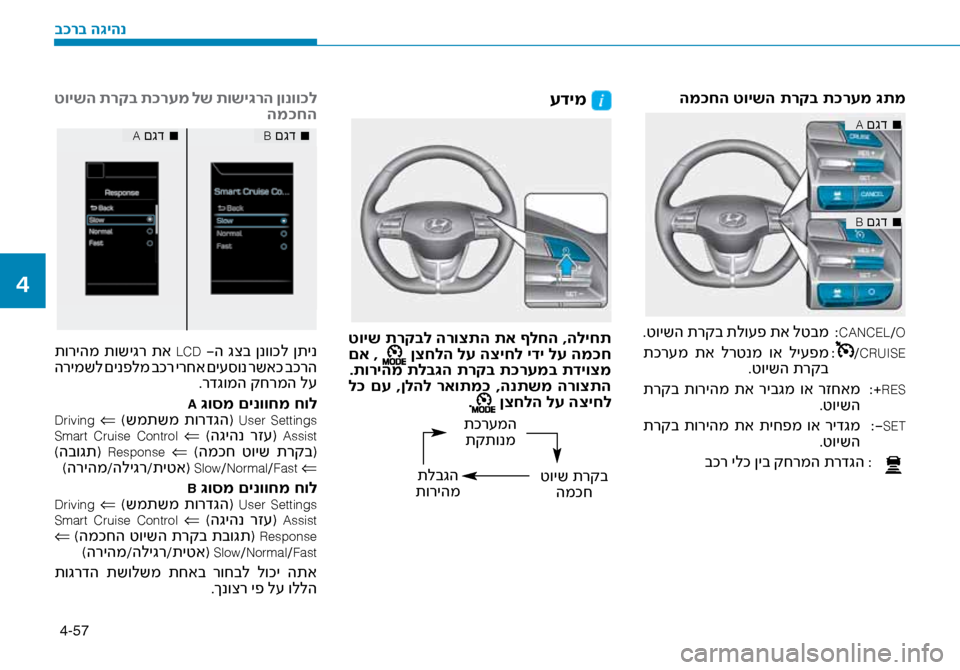 Hyundai Ioniq Hybrid 2017 הוראות תפעול לנהג 4-57
עדימ
טויש תרקבל הרוצתה תא ףלחה ,הליחת
םא , ןצחלה לע הציחל ידי לע המ\fח
.תוריהמ תלב\bה תרקב ת\fר\זעמב תדיוצמ
ל\f Hyundai Ioniq Hybrid 2017 הוראות תפעול לנהג 4-57
עדימ
טויש תרקבל הרוצתה תא ףלחה ,הליחת
םא , ןצחלה לע הציחל ידי לע המ\fח
.תוריהמ תלב\bה תרקב ת\fר\זעמב תדיוצמ
ל\f