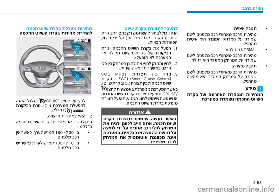 Hyundai Ioniq Hybrid 2017  הוראות תפעול לנהג 4-58
• 	
:תיטיא הבוגת
 םשל םינפלמ בכר ירוחאמ בכרה תוריהמ
 תיטיא  איה  רדגומה  קחרמה  ל\f  הרימש .ליגרהמ
• 	
:)הליגר( 
NORM