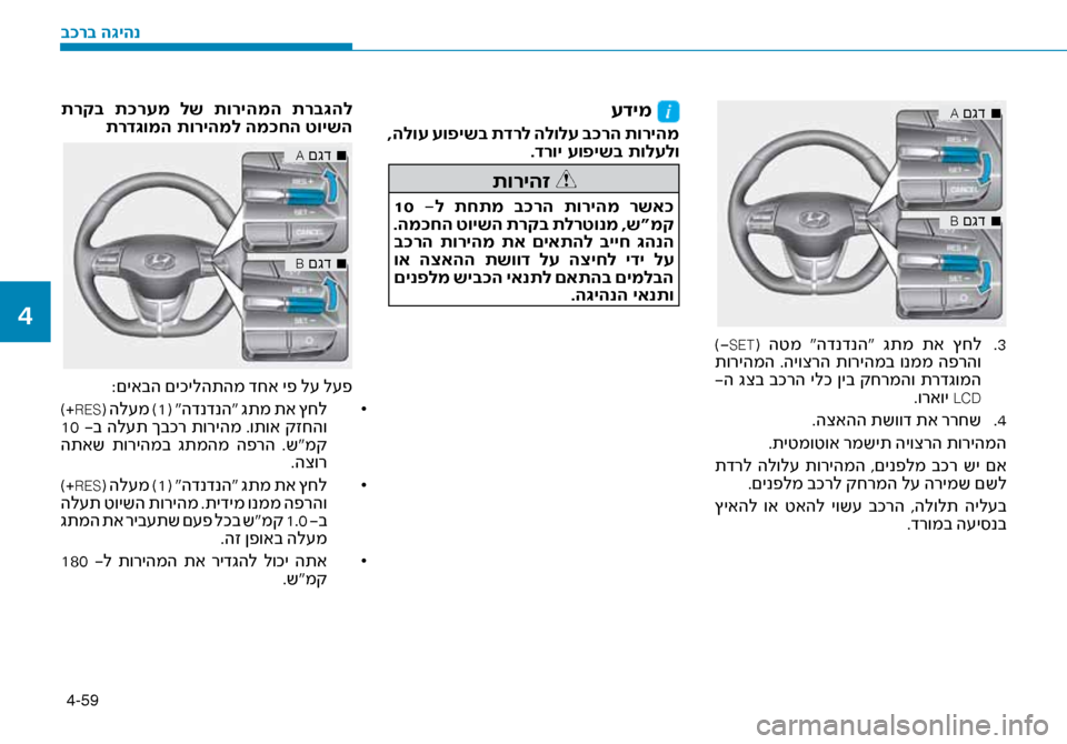 Hyundai Ioniq Hybrid 2017  הוראות תפעול לנהג 4-59
■
 
A םגד
■
 
B םגד
3
 .
 )-SET(  הטמ  “הדנדנה“  גתמ  תא  ץחל
 תוריהמה  .היוצרה  תוריהמב  ונממ  הפרהו
 -ה  גצב  בכרה  ילכ  