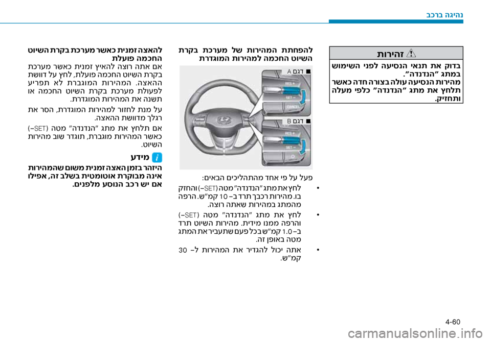 Hyundai Ioniq Hybrid 2017  הוראות תפעול לנהג 4-60
תוריהז 
 שומישה  ינפל  העיסנה  יאנת  תא  קודב.“הדנדנה“ \bתמב
 רשא\f הדח הרוצב הלוע העיסנה תוריהמ
 הלעמ יפל\f “הד