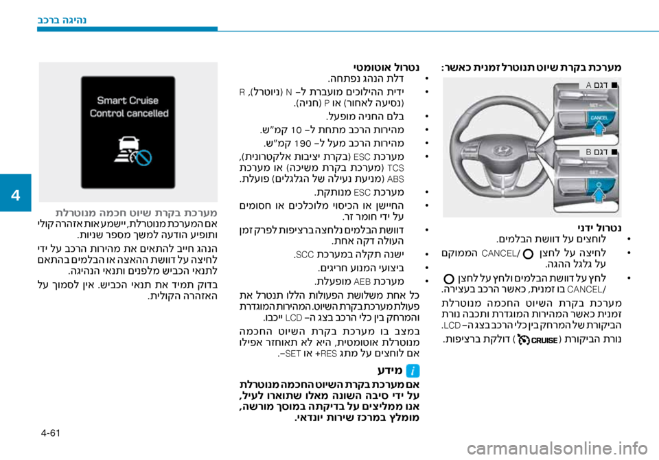 Hyundai Ioniq Hybrid 2017  הוראות תפעול לנהג 4-61
:רשא\f תינמז לרטונת טויש תרקב ת\fרעמ
■
 
A םגד
■
 
B םגד
ינדי לורטנ
• 	
.םימלבה תשווד ל\f םיצחו\זל
• 	
 םקוממה  
CANCEL/ 