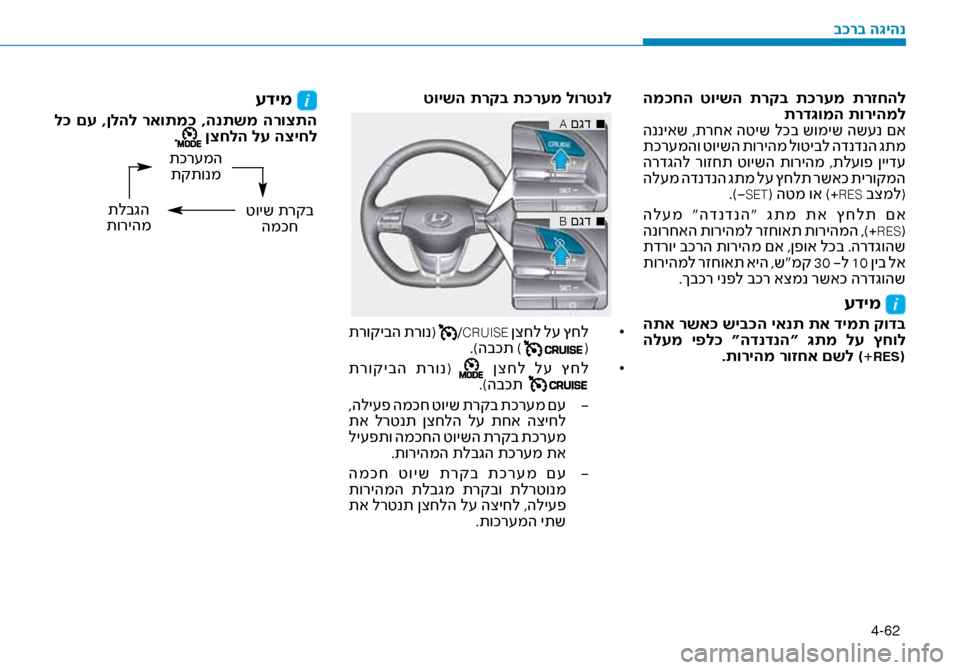 Hyundai Ioniq Hybrid 2017  הוראות תפעול לנהג 4-62
 המ\fחה  טוישה  תרקב  ת\fרעמ  תרזחהלתרד\bומה תוריהמל
 הנניאש ,תרחא הטיש לכב שומיש הש\fנ םא
 תכר\fמהו טוישה תוריהמ 