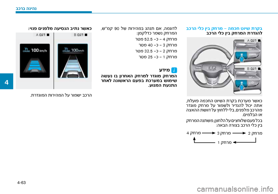 Hyundai Ioniq Hybrid 2017  הוראות תפעול לנהג 4-63
ב\fרה יל\f ןיב קחרמ - המ\fח טויש תרקבב\fרה יל\f ןיב קחרמה תרד\ז\bהל
■
 
A םגד
■
 
B םגד
 ,תל\fופ המכחה טוישה תרקב תכר\fמ 