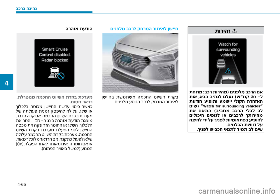 Hyundai Ioniq Hybrid 2017  הוראות תפעול לנהג 4-65
תוריהז 
 תחתמ :ב\fר תוריהמ( םינפלמ ב\fרה םא
 תוא  ,אבה  ביתנל  םלענ  )ש“מק  30 -ל
 תעדוה  עיפותו  עמשיי  ילוקה  הרהזאה