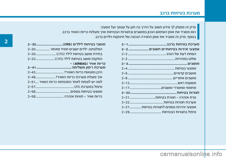 Hyundai Ioniq Hybrid 2017 הוראות תפעול לנהג 2
בכרב תוחיטב תכר\bמ
2-1 ........................................................בכרב תוחיטב תכר\fמ
2-2 .............................. םיבושח םייתוחיטב תו Hyundai Ioniq Hybrid 2017 הוראות תפעול לנהג 2
בכרב תוחיטב תכר\bמ
2-1 ........................................................בכרב תוחיטב תכר\fמ
2-2 .............................. םיבושח םייתוחיטב תו