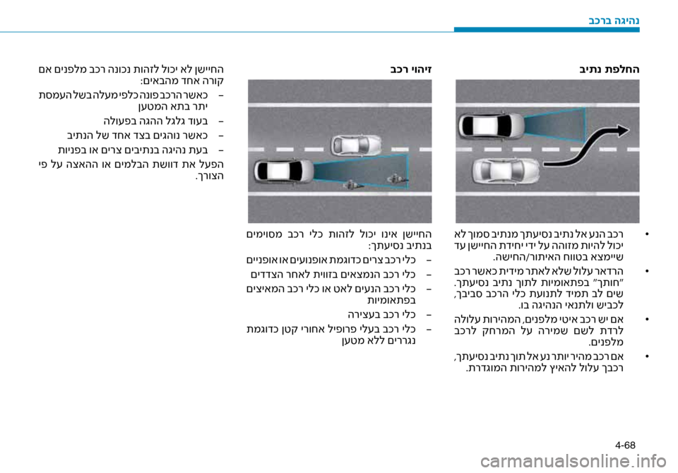 Hyundai Ioniq Hybrid 2017  הוראות תפעול לנהג 4-68
ביתנ תפלחה
• 	
 אל ךומ\b ביתנמ ךת\fי\bנ ביתנ לא \fנה בכר
 ד\f ןשייחה תדיחי ידי ל\f ההוזמ תויהל לוכי
.השיחה/רותיאה חו
