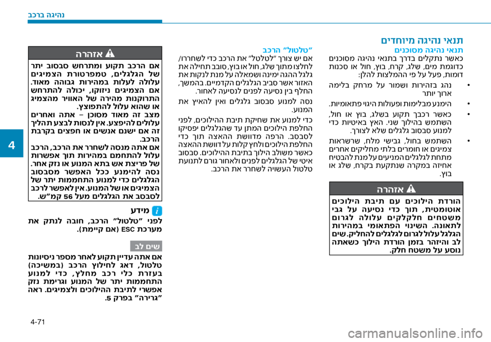 Hyundai Ioniq Hybrid 2017  הוראות תפעול לנהג 4-71
םינ\fוסמ ה\bיהנ יאנת
 םינכו\bמ  הגיהנ  יאנתב  ךרדב  םילקתנ  רשאכ
 תונכ\b  וא  לוח  ,ץוב  ,חרק  ,גלש  ,םימ  תמגודכ :ןלהל 