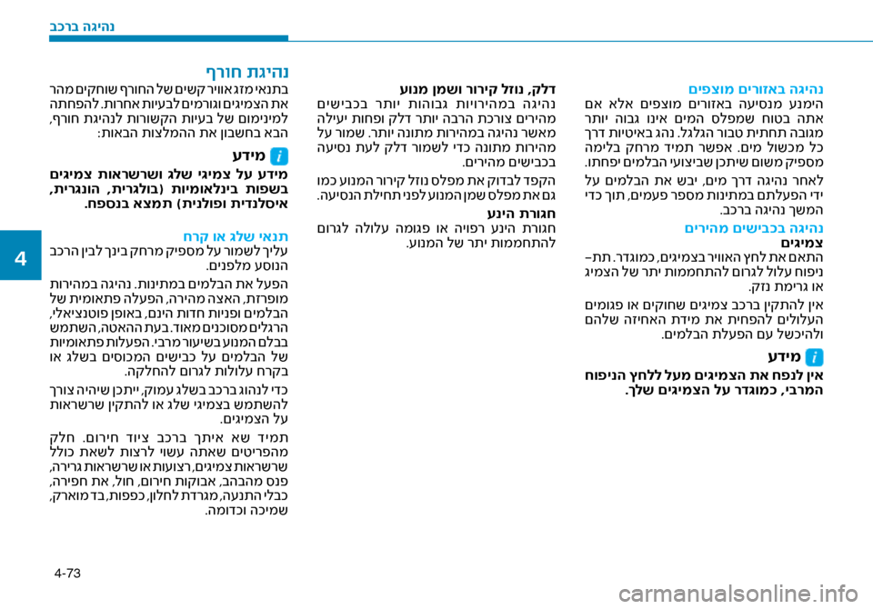 Hyundai Ioniq Hybrid 2017  הוראות תפעול לנהג 4-73
םיפצומ םירוזאב ה\bיהנ
 םא  אלא  םיפצומ  םירוזאב  ה\fי\bנמ  \fנמיה
 רתוי  הובג  וניא  םימה  \bלפמש  חוטב  התא
 ךרד תויט