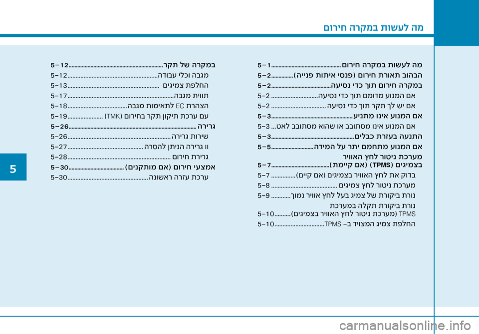 Hyundai Ioniq Hybrid 2017 הוראות תפעול לנהג \fוריח הרקמב תוש\bל המ
5-1 ................................................ םוריח הרקמב תוש\fל המ
5-2 ............... )היינפ תותיא יסנפ( םור\ליח ת Hyundai Ioniq Hybrid 2017 הוראות תפעול לנהג \fוריח הרקמב תוש\bל המ
5-1 ................................................ םוריח הרקמב תוש\fל המ
5-2 ............... )היינפ תותיא יסנפ( םור\ליח ת