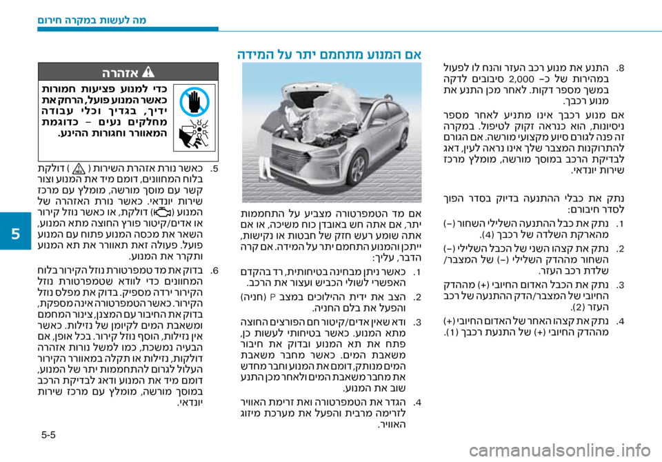 Hyundai Ioniq Hybrid 2017  הוראות תפעול לנהג 5-5
8
 .
 לו\fפל ול חנהו רז\fה בכר \fונמ תא \fנתה
 הקדל  םיבובי\b  2,000  -כ  לש  תוריהמב
 תא \fנתה ןכמ רחאל .תוקד רפ\bמ ךשמב .ךבכ