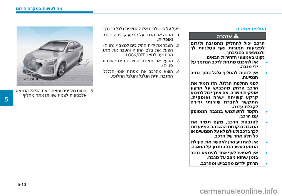 Hyundai Ioniq Hybrid 2017  הוראות תפעול לנהג 5-13
 םי\bימצ תפלחה
הרהזא 
 םור\bלו  הב\bמהמ  קילחהל  לו\fי  ב\fרה
 ךל  תוינלטק  ףאו  תורומח  תועיצפל.ךתביבסב םיאצמנלו
:ם