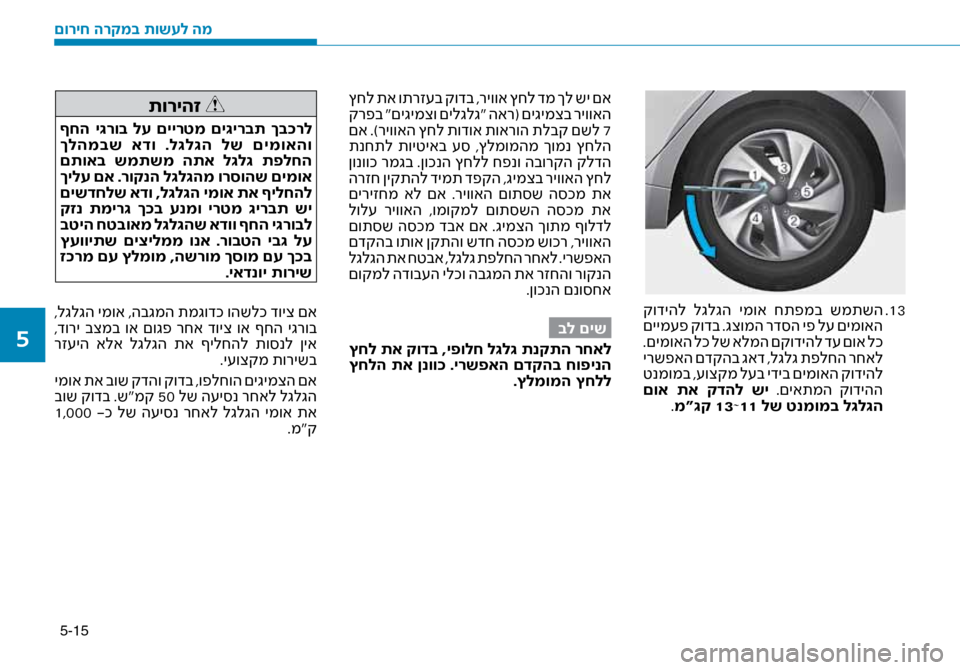 Hyundai Ioniq Hybrid 2017  הוראות תפעול לנהג 5-15
13
 .
 קודיהל  לגלגה  ימוא  חתפמב  שמתשה
 םיימ\fפ קודב .גצומה רד\bה יפ ל\f םימואה
 .םימואה לכ לש אלמה םקודיהל ד\f םוא 