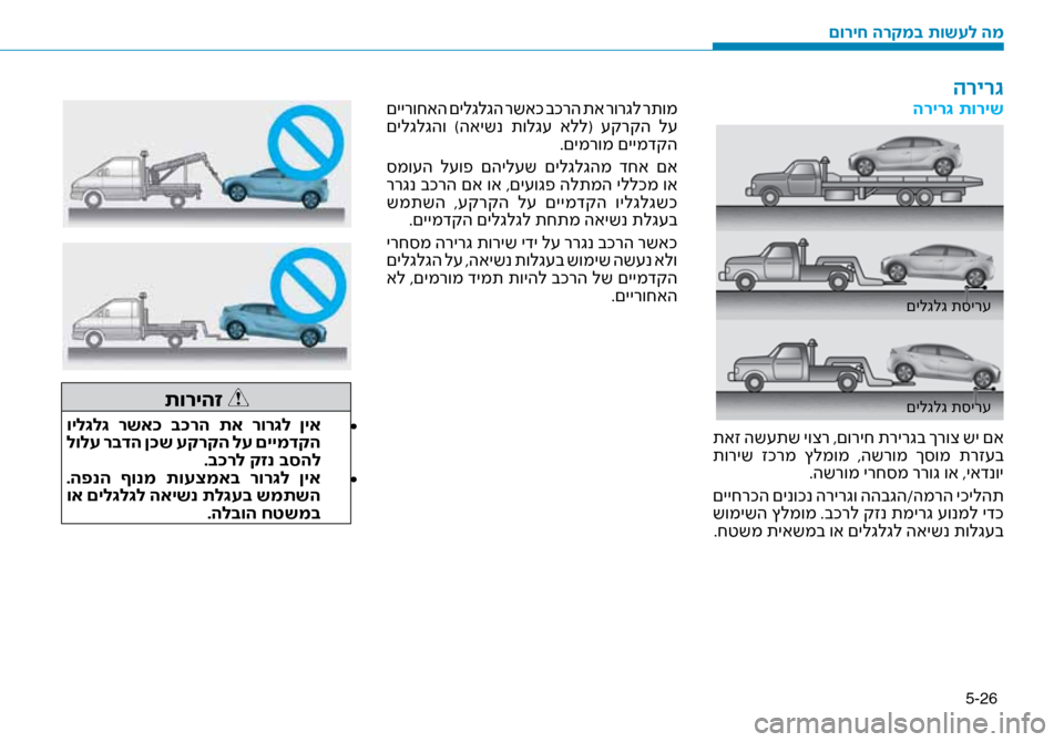 Hyundai Ioniq Hybrid 2017 הוראות תפעול לנהג 5-26
הריר\b תוריש
םילגלג ת\bיר\f
םילגלג ת\bיר\f
תאז הש\fתש יוצר ,םוריח תרירגב ךרוצ שי םא
תוריש זכרמ ץלמומ ,השרומ ך\b Hyundai Ioniq Hybrid 2017 הוראות תפעול לנהג 5-26
הריר\b תוריש
םילגלג ת\bיר\f
םילגלג ת\bיר\f
תאז הש\fתש יוצר ,םוריח תרירגב ךרוצ שי םא
תוריש זכרמ ץלמומ ,השרומ ך\b
