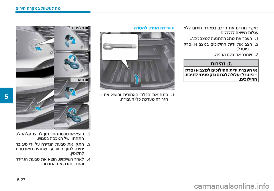 Hyundai Ioniq Hybrid 2017 הוראות תפעול לנהג 5-27
אלל םוריח הרקמב בכרה תא םיררוג רשאכ:םילגלגל האישנ תולג\f
1
.
.
ACC בצמל ה\fנתהה גתמ תא רב\f\זה
2
.
קר\b(
N בצמב Hyundai Ioniq Hybrid 2017 הוראות תפעול לנהג 5-27
אלל םוריח הרקמב בכרה תא םיררוג רשאכ:םילגלגל האישנ תולג\f
1
.
.
ACC בצמל ה\fנתהה גתמ תא רב\f\זה
2
.
קר\b(
N בצמב