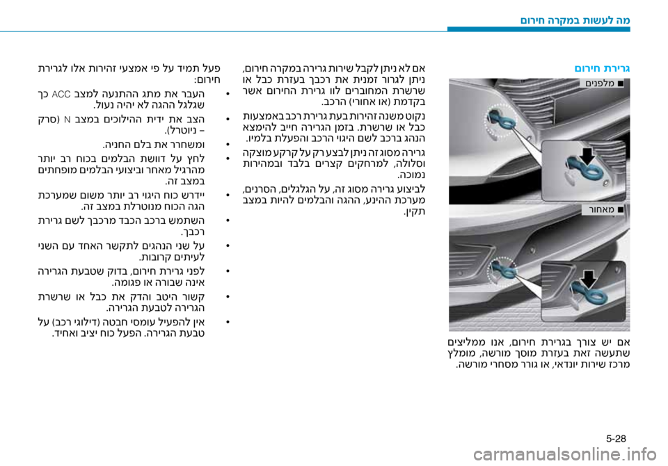 Hyundai Ioniq Hybrid 2017 הוראות תפעול לנהג 5-28
םוריח תריר\b
■
םינפלמ
■
רוחאמ
םיצילממ ונא ,םוריח תרירגב ךרוצ שי םא
ץלמומ ,השרומ ך\bומ תרז\fב תאז הש\fתש Hyundai Ioniq Hybrid 2017 הוראות תפעול לנהג 5-28
םוריח תריר\b
■
םינפלמ
■
רוחאמ
םיצילממ ונא ,םוריח תרירגב ךרוצ שי םא
ץלמומ ,השרומ ך\bומ תרז\fב תאז הש\fתש