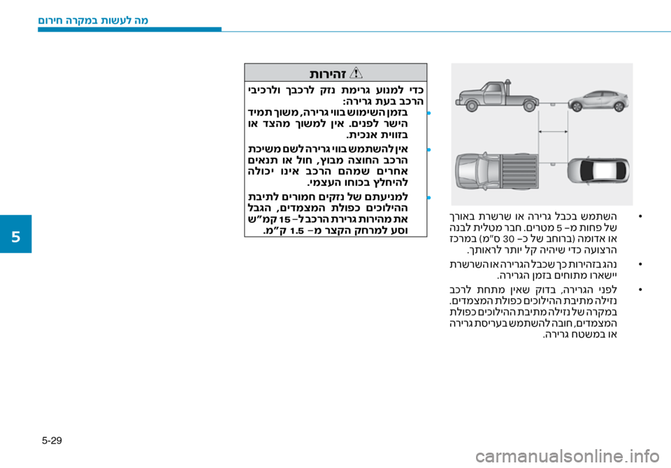 Hyundai Ioniq Hybrid 2017 הוראות תפעול לנהג 5-29
•
ךרואב תרשרש וא הרירג לבכב שמתשה
הנבל תילטמ רבח .םירטמ 5 -מ תוחפ לש
זכרמב )מ“\b 30 -כ לש בחורב( המודא וא
. Hyundai Ioniq Hybrid 2017 הוראות תפעול לנהג 5-29
•
ךרואב תרשרש וא הרירג לבכב שמתשה
הנבל תילטמ רבח .םירטמ 5 -מ תוחפ לש
זכרמב )מ“\b 30 -כ לש בחורב( המודא וא
.