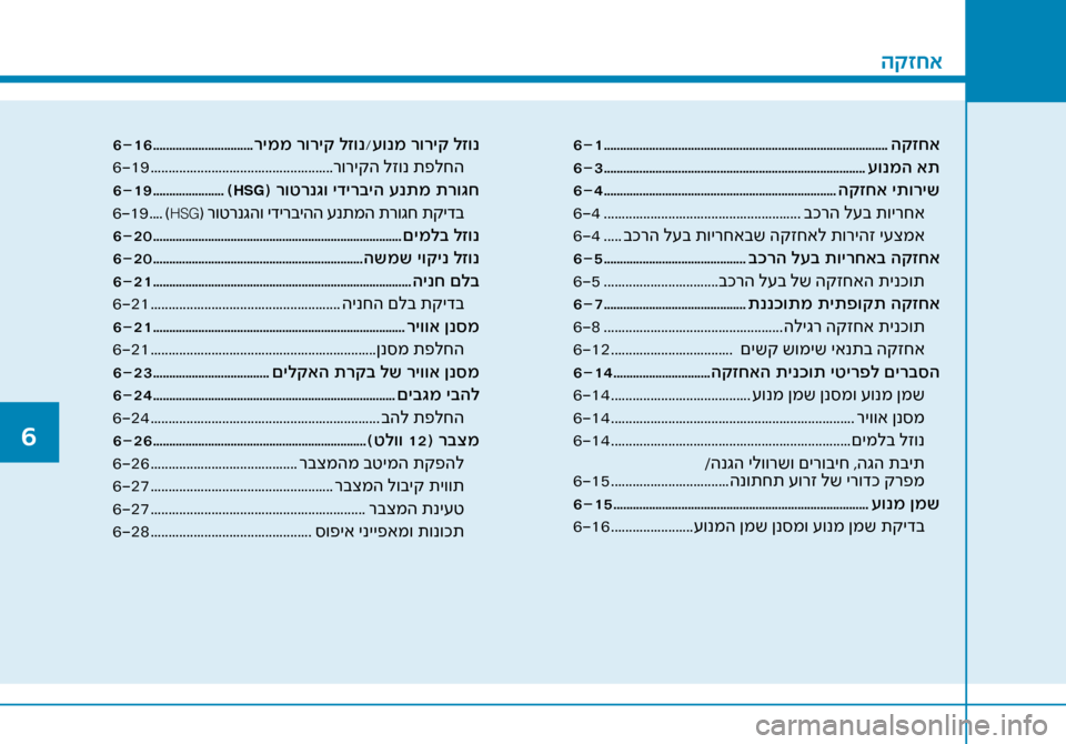 Hyundai Ioniq Hybrid 2017 הוראות תפעול לנהג הקזחא
6-1 ........................................................................\ל................ הקזחא
6-3 ........................................................................\ל.. Hyundai Ioniq Hybrid 2017 הוראות תפעול לנהג הקזחא
6-1 ........................................................................\ל................ הקזחא
6-3 ........................................................................\ל..