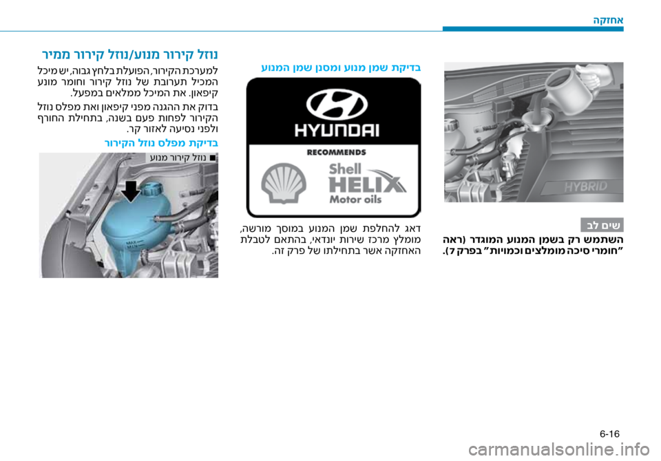 Hyundai Ioniq Hybrid 2017 הוראות תפעול לנהג 6-16
בל םיש
האר( רד\bומה עונמה ןמשב קר שמתשה .) 7 קרפב “תויומ\fו םיצלמומ ה\fיס ירמוח“
עונמה ןמש ןנסמו עונמ \זןמש תקי Hyundai Ioniq Hybrid 2017 הוראות תפעול לנהג 6-16
בל םיש
האר( רד\bומה עונמה ןמשב קר שמתשה .) 7 קרפב “תויומ\fו םיצלמומ ה\fיס ירמוח“
עונמה ןמש ןנסמו עונמ \זןמש תקי