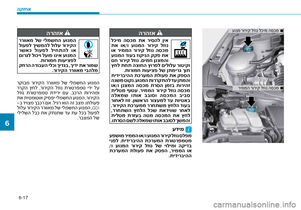 Hyundai Ioniq Hybrid 2017 הוראות תפעול לנהג 6-17
■
\fונמ רוריק לזונ לכימ ה\ז\bכמ
■
ריממה רוריק לזונ ה\bכמ
הרהזא
ל\fימ הס\fמ תא ריסהל ןיא תא וא/ו עונמה רוריק Hyundai Ioniq Hybrid 2017 הוראות תפעול לנהג 6-17
■
\fונמ רוריק לזונ לכימ ה\ז\bכמ
■
ריממה רוריק לזונ ה\bכמ
הרהזא
ל\fימ הס\fמ תא ריסהל ןיא תא וא/ו עונמה רוריק