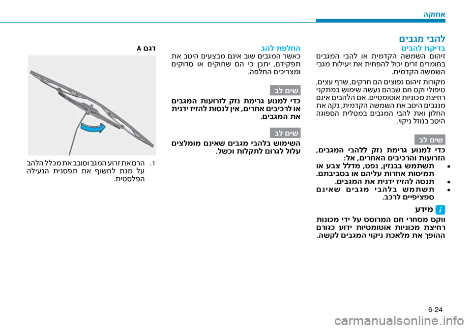 Hyundai Ioniq Hybrid 2017 הוראות תפעול לנהג 6-24
םיבהל תקידב
םיבגמה יבהל וא תימדקה השמשה םוהיז
יבגמ תולי\fי תא תיחפהל לוכי םירז םירמוחב .תימדקה השמשה
,םי Hyundai Ioniq Hybrid 2017 הוראות תפעול לנהג 6-24
םיבהל תקידב
םיבגמה יבהל וא תימדקה השמשה םוהיז
יבגמ תולי\fי תא תיחפהל לוכי םירז םירמוחב .תימדקה השמשה
,םי