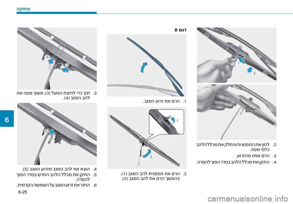 Hyundai Ioniq Hybrid 2017 הוראות תפעול לנהג 6-25
2
.
בהלה ללכמ תא קלחהו תינ\bפתה תא ץחל
.הטמ יפלכ
3
.
.\fורזהמ ותוא םרה
4
.
.הר\bהל ךופה רד\bב בהלה ללכמ תא ןקתה
B ם\bד
Hyundai Ioniq Hybrid 2017 הוראות תפעול לנהג 6-25
2
.
בהלה ללכמ תא קלחהו תינ\bפתה תא ץחל
.הטמ יפלכ
3
.
.\fורזהמ ותוא םרה
4
.
.הר\bהל ךופה רד\bב בהלה ללכמ תא ןקתה
B ם\bד