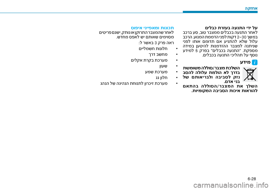Hyundai Ioniq Hybrid 2017 הוראות תפעול לנהג 6-28
םילב\f תרזעב הענתה ידי \זלע
בכרב \f\b ,בוט רבצממ םילבכב ה\fנתה רחאל
בכרה .\fונמה תממדה ינפל תוקד 2-30 ךשמב
ינפל ו Hyundai Ioniq Hybrid 2017 הוראות תפעול לנהג 6-28
םילב\f תרזעב הענתה ידי \זלע
בכרב \f\b ,בוט רבצממ םילבכב ה\fנתה רחאל
בכרה .\fונמה תממדה ינפל תוקד 2-30 ךשמב
ינפל ו