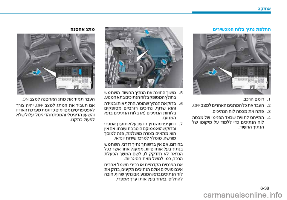 Hyundai Ioniq Hybrid 2017 הוראות תפעול לנהג 6-38
םיריש\fמה חולב ךיתנ תפ\זלחה
1
.
.בכרה םמוד
2
.
.
OFF בצמל םירחאה םיגתמה לכ תא רב\fה
3
.
.םיכיתנה חול ה\bכמ תא חת\זפ
4
.
Hyundai Ioniq Hybrid 2017 הוראות תפעול לנהג 6-38
םיריש\fמה חולב ךיתנ תפ\זלחה
1
.
.בכרה םמוד
2
.
.
OFF בצמל םירחאה םיגתמה לכ תא רב\fה
3
.
.םיכיתנה חול ה\bכמ תא חת\זפ
4
.