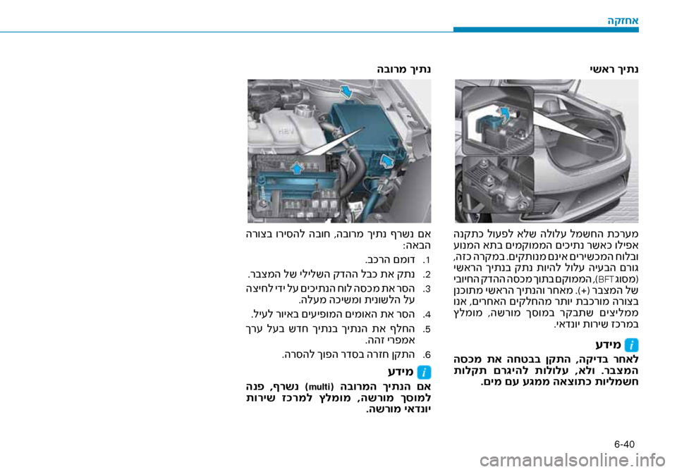 Hyundai Ioniq Hybrid 2017  הוראות תפעול לנהג 6-40
ישאר ךיתנ
 הנקתכ  לו\fפל  אלש  הלול\f  למשחה  תכר\fמ
 \fונמה אתב םימקוממה םיכיתנ רשאכ וליפא
 ,הזכ הרקמב .םיקתונמ םנ
