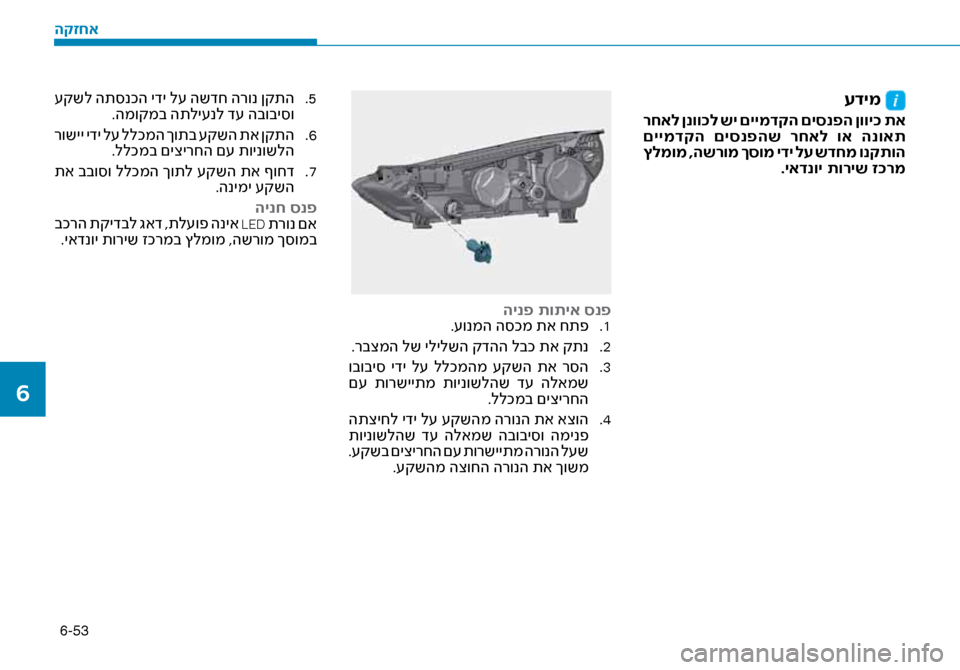 Hyundai Ioniq Hybrid 2017 הוראות תפעול לנהג 6-53
עדימ
רחאל ןנוו\fל שי םיימדקה םיסנפה ןווי\f תא
םיימדקה םיסנפהש רחאל וא הנואת
ץלמומ ,השרומ ךסומ ידי לע שדחמ Hyundai Ioniq Hybrid 2017 הוראות תפעול לנהג 6-53
עדימ
רחאל ןנוו\fל שי םיימדקה םיסנפה ןווי\f תא
םיימדקה םיסנפהש רחאל וא הנואת
ץלמומ ,השרומ ךסומ ידי לע שדחמ