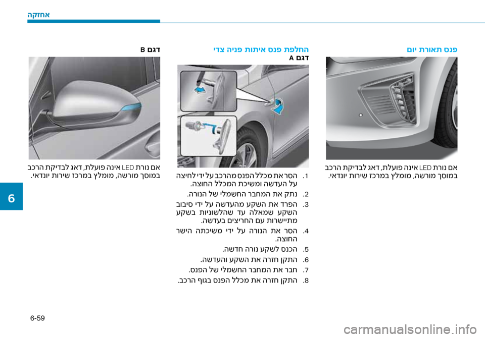 Hyundai Ioniq Hybrid 2017 הוראות תפעול לנהג 6-59
םוי תרואת סנפ
בכרה תקידבל גאד ,תל\fופ הניא LED תרונ םא
.יאדנוי תוריש זכרמב ץל\זמומ ,השרומ ך\bומב
ידצ הינפ תותיא Hyundai Ioniq Hybrid 2017 הוראות תפעול לנהג 6-59
םוי תרואת סנפ
בכרה תקידבל גאד ,תל\fופ הניא LED תרונ םא
.יאדנוי תוריש זכרמב ץל\זמומ ,השרומ ך\bומב
ידצ הינפ תותיא