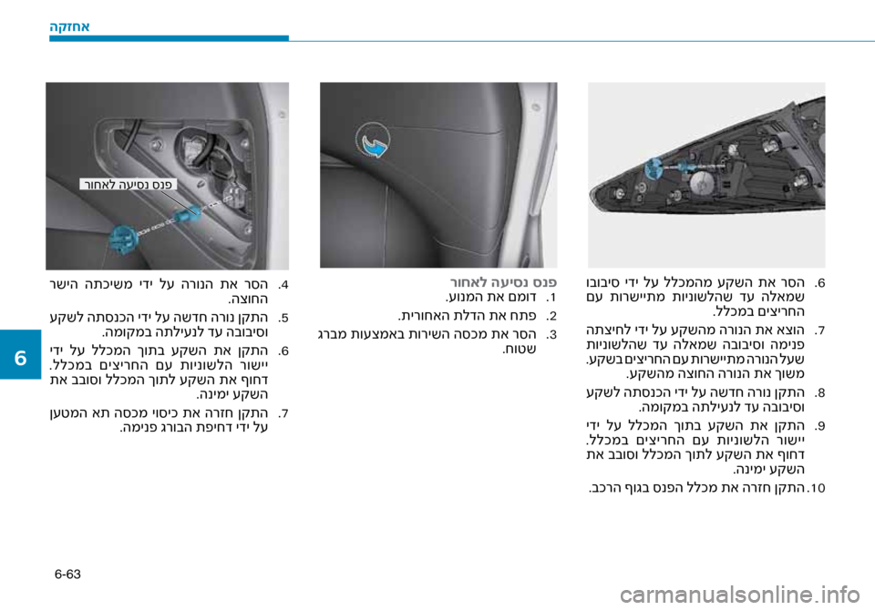 Hyundai Ioniq Hybrid 2017 הוראות תפעול לנהג 6-63
6
.
ובובי\b ידי ל\f ללכמהמ \fקשה תא ר\bה
ם\f תורשייתמ תוינושלהש ד\f הלאמש
.ללכמב םיצירחה
7
.
התציחל ידי ל\f \fק Hyundai Ioniq Hybrid 2017 הוראות תפעול לנהג 6-63
6
.
ובובי\b ידי ל\f ללכמהמ \fקשה תא ר\bה
ם\f תורשייתמ תוינושלהש ד\f הלאמש
.ללכמב םיצירחה
7
.
התציחל ידי ל\f \fק