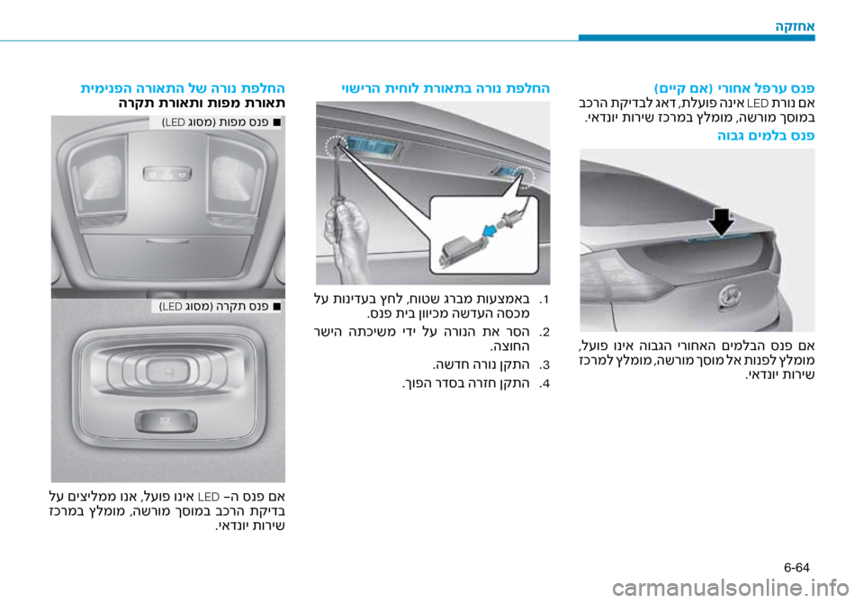 Hyundai Ioniq Hybrid 2017 הוראות תפעול לנהג 6-64
)םייק םא( ירוחא לפרע ס\זנפ
בכרה תקידבל גאד ,תל\fופ הניא LED תרונ םא
.יאדנוי תוריש זכרמב ץל\זמומ ,השרומ ך\bומב
הוב\ Hyundai Ioniq Hybrid 2017 הוראות תפעול לנהג 6-64
)םייק םא( ירוחא לפרע ס\זנפ
בכרה תקידבל גאד ,תל\fופ הניא LED תרונ םא
.יאדנוי תוריש זכרמב ץל\זמומ ,השרומ ך\bומב
הוב\