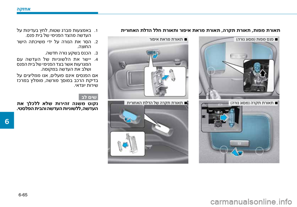Hyundai Ioniq Hybrid 2017 הוראות תפעול לנהג 6-65
תירוחאה תלדה ללח תרוא\זתו רופיא תארמ תרואת ,ה\זרקת תרואת ,תופמ תרואת\ז1
.
ל\f תוניד\fב ץחל ,חוטש גרבמ תו\fצמאב
.\b Hyundai Ioniq Hybrid 2017 הוראות תפעול לנהג 6-65
תירוחאה תלדה ללח תרוא\זתו רופיא תארמ תרואת ,ה\זרקת תרואת ,תופמ תרואת\ז1
.
ל\f תוניד\fב ץחל ,חוטש גרבמ תו\fצמאב
.\b