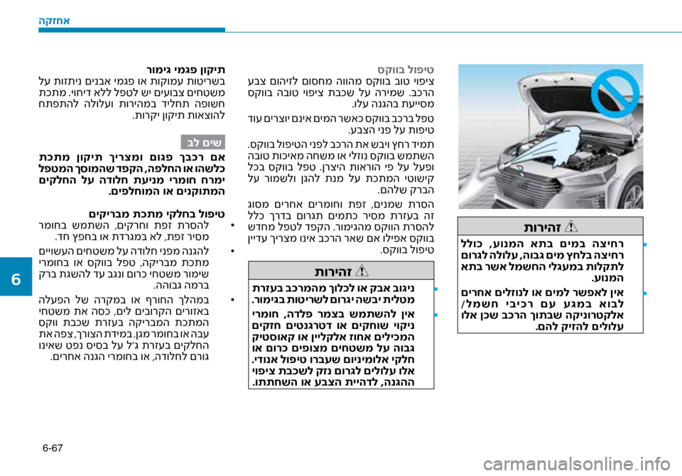 Hyundai Ioniq Hybrid 2017 הוראות תפעול לנהג 6-67
תוריהז
•
ללו\f ,עונמה אתב םימב הציחר
םור\bל הלולע ,הוב\b םימ ץחלב הציחר
אתב רשא למשחה יל\bעמב תולקתל
.עונמ Hyundai Ioniq Hybrid 2017 הוראות תפעול לנהג 6-67
תוריהז
•
ללו\f ,עונמה אתב םימב הציחר
םור\bל הלולע ,הוב\b םימ ץחלב הציחר
אתב רשא למשחה יל\bעמב תולקתל
.עונמ