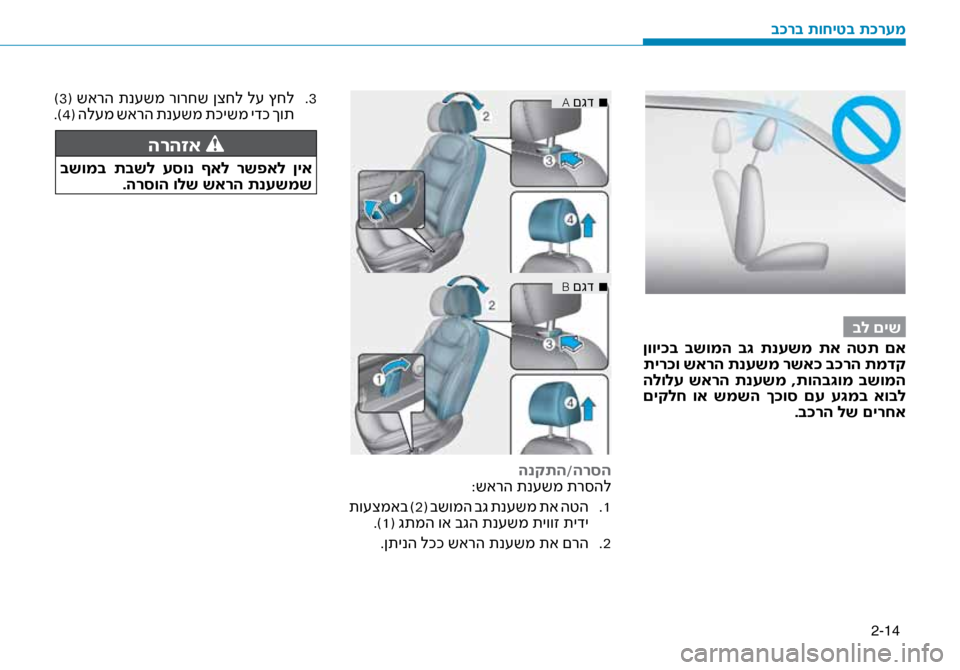 Hyundai Ioniq Hybrid 2017 הוראות תפעול לנהג 2-14
בל םיש
ןווי\fב בשומה ב\b תנעשמ תא הטת םא
תיר\fו שארה תנעשמ רשא\f ב\fרה תמדק
הלולע שארה תנעשמ ,תוהב\bומ בשומ Hyundai Ioniq Hybrid 2017 הוראות תפעול לנהג 2-14
בל םיש
ןווי\fב בשומה ב\b תנעשמ תא הטת םא
תיר\fו שארה תנעשמ רשא\f ב\fרה תמדק
הלולע שארה תנעשמ ,תוהב\bומ בשומ
