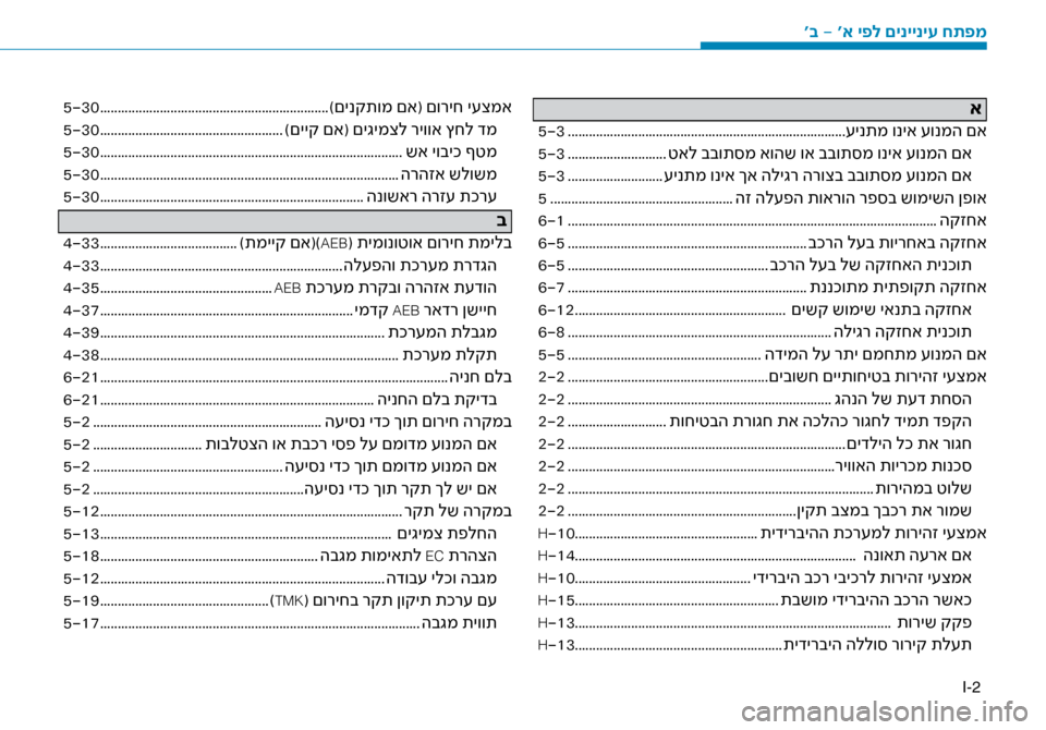 Hyundai Ioniq Hybrid 2017  הוראות תפעול לנהג I-2
א
5-3 ........................................................................\ז.......\fינתמ וניא \fונמה םא
5-3 ............................ טאל בבות\bמ אוהש וא בב