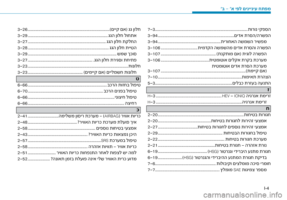 Hyundai Ioniq Hybrid 2017  הוראות תפעול לנהג I-4
7-3........................................................................\ז........................ תורונ יקפ\bה
3-94 ..................................................................