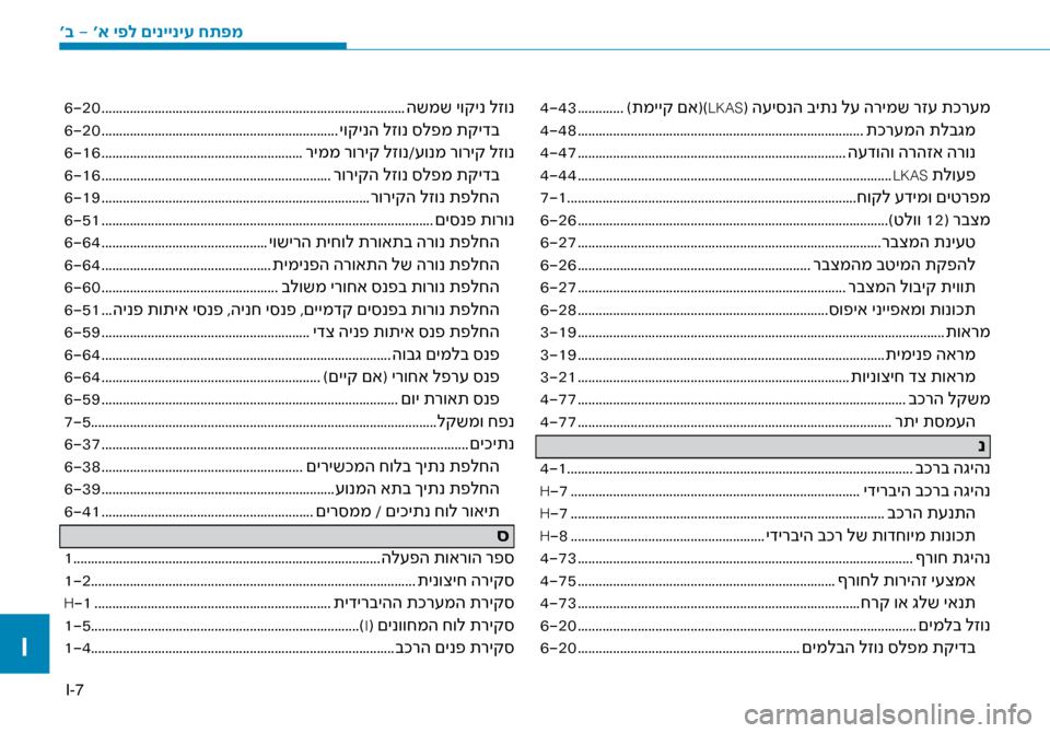 Hyundai Ioniq Hybrid 2017  הוראות תפעול לנהג I-7
4-43 .............)תמייק םא()LKAS( ה\fי\bנה ביתנ ל\f הרימש ר\זז\f תכר\fמ
4-48 ........................................................................\ז......... תכ
