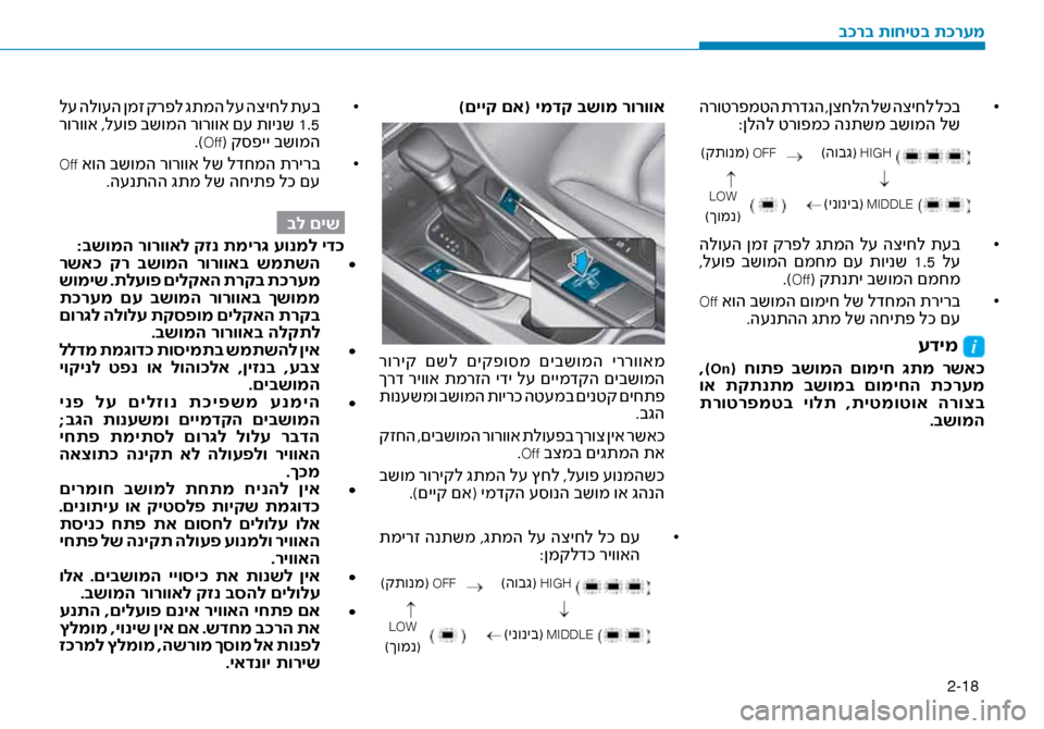Hyundai Ioniq Hybrid 2017 הוראות תפעול לנהג 2-18
•
הרוטרפמטה תרדגה ,ןצחלה לש הציחל לכב
:ןלהל טרופמכ הנתשמ בשו\זמה לש
)קתונמ( OFF)הובג( HIGH
LOW
)ךומנ()ינוניב( MIDDLE
Hyundai Ioniq Hybrid 2017 הוראות תפעול לנהג 2-18
•
הרוטרפמטה תרדגה ,ןצחלה לש הציחל לכב
:ןלהל טרופמכ הנתשמ בשו\זמה לש
)קתונמ( OFF)הובג( HIGH
LOW
)ךומנ()ינוניב( MIDDLE