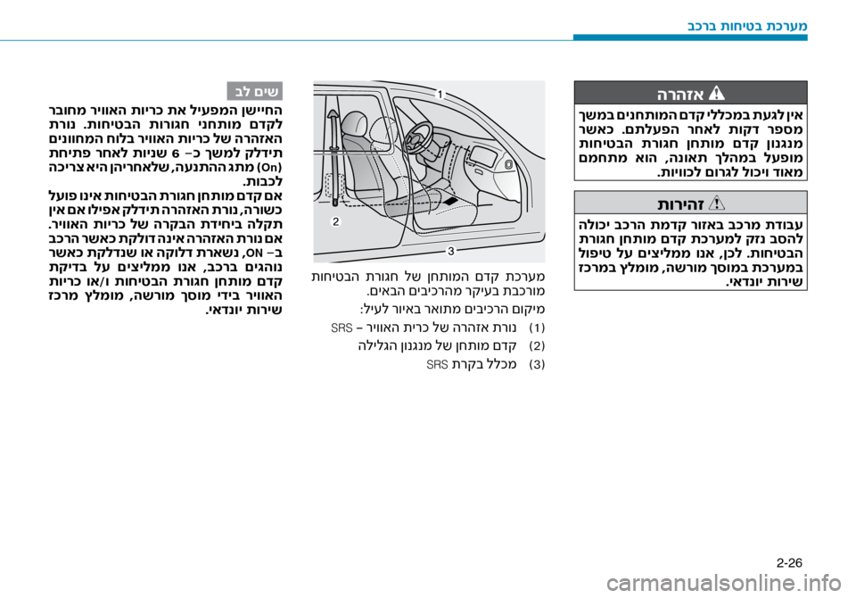 Hyundai Ioniq Hybrid 2017  הוראות תפעול לנהג 2-26
הרהזא 
 ךשמב םינחתומה םדק ילל\fמב תע\bל ןיא
 רשא\f  .םתלעפה  רחאל  תוקד  רפסמ
 תוחיטבה  תרו\bח  ןחתומ  םדק  ןונ\bנמ
 ם