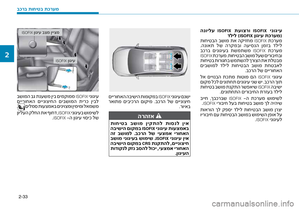 Hyundai Ioniq Hybrid 2017  הוראות תפעול לנהג 2-33
 הנוילע  ISOFIX תעוצרו  ISOFIX ינו\bיע
דליל )ISOFIX ןו\bיע ת\fרעמ(
 תוחיטבה  בשומ  תא  הקיזחמ  ISOFIX תכר\fמ
 .הנואת  לש  הרקמבו  
