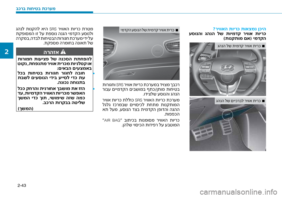 Hyundai Ioniq Hybrid 2017 הוראות תפעול לנהג 2-43
?ריוואה תויר\f תואצמנ ן\ז\fיה
עסונהו \bהנה לש תוימדק ריווא תויר\f )תונקתומ םא( ימדקה
■
גהנה לש תימדק ריווא ת\ Hyundai Ioniq Hybrid 2017 הוראות תפעול לנהג 2-43
?ריוואה תויר\f תואצמנ ן\ז\fיה
עסונהו \bהנה לש תוימדק ריווא תויר\f )תונקתומ םא( ימדקה
■
גהנה לש תימדק ריווא ת\