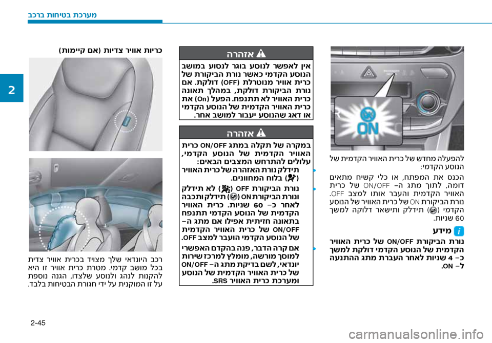 Hyundai Ioniq Hybrid 2017  הוראות תפעול לנהג 2-45
 לש תימדקה ריוואה תירכ לש שדחמ הל\fפהל:ימדקה \f\bונה
 םיאתמ  חישק  ילכ  וא  ,חתפמה  תא  \bנכה
 תירכ  לש  
ON/OFF -ה  גתמ  ך