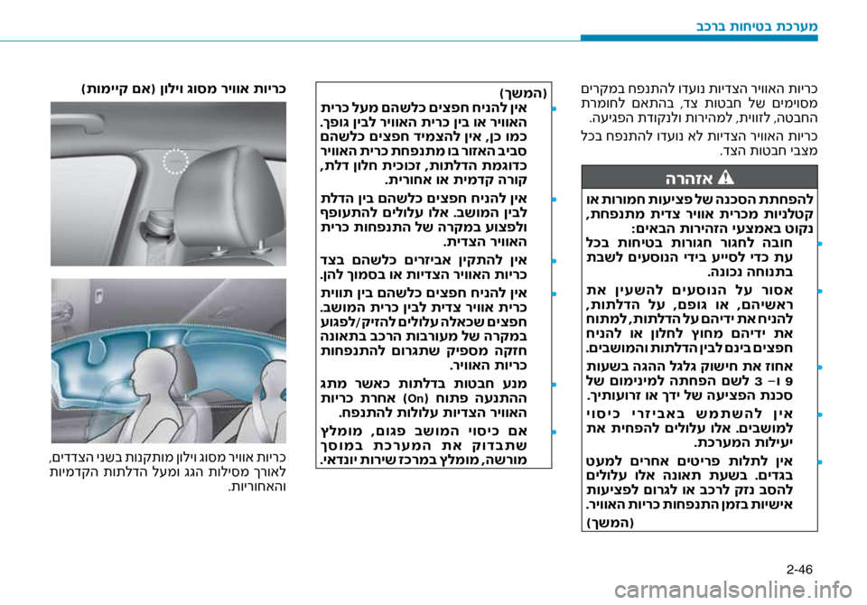 Hyundai Ioniq Hybrid 2017  הוראות תפעול לנהג 2-46
 םירקמב חפנתהל וד\fונ תוידצה ריוואה תוירכ
 תרמוחל  םאתהב  ,דצ  תוטבח  לש  םימיו\bמ.ה\fיגפה תדוקנלו תוריה\זמל ,תיו