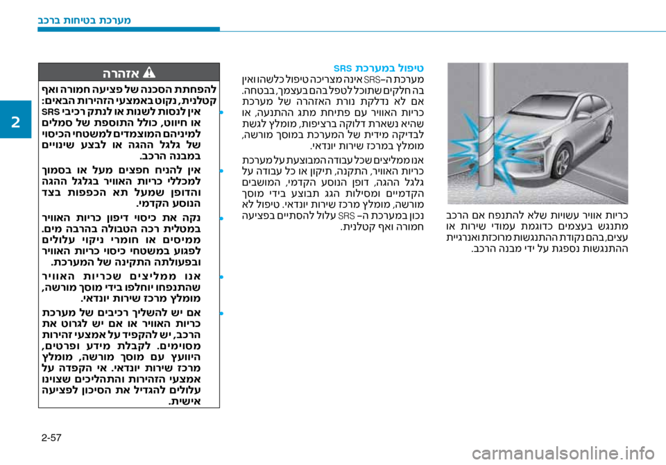 Hyundai Ioniq Hybrid 2017 הוראות תפעול לנהג 2-57
בכרה םא חפנתהל אלש תויוש\f ריווא תוירכ
וא תוריש ידומ\f תמגודכ םימצ\fב שגנתמ
תייגרנאו תזכורמ תושגנתהה Hyundai Ioniq Hybrid 2017 הוראות תפעול לנהג 2-57
בכרה םא חפנתהל אלש תויוש\f ריווא תוירכ
וא תוריש ידומ\f תמגודכ םימצ\fב שגנתמ
תייגרנאו תזכורמ תושגנתהה