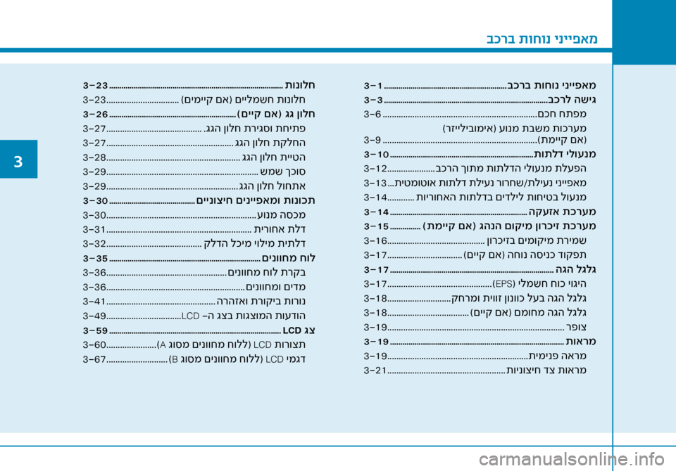 Hyundai Ioniq Hybrid 2017 הוראות תפעול לנהג בכרב תוחונ ינייפאמ
3-1 ............................................................בכרב תוחונ ינייפאמ
3-3 .............................................................. Hyundai Ioniq Hybrid 2017 הוראות תפעול לנהג בכרב תוחונ ינייפאמ
3-1 ............................................................בכרב תוחונ ינייפאמ
3-3 ..............................................................