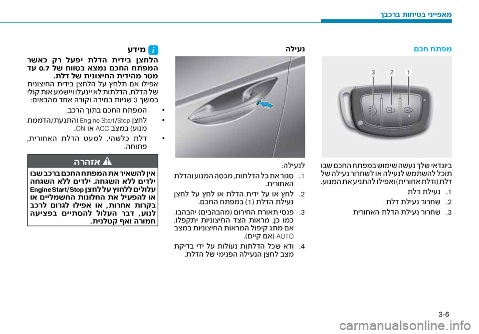 Hyundai Ioniq Hybrid 2017  הוראות תפעול לנהג 3-6
ם\fח חתפמ
 ובש םכחה חתפמב שומיש הש\fנ ךלש יאדנויב
 לש הלי\fנ רורחשל וא הלי\fנל שמתשהל לכות.\fונמה תא \fינתהל וליפא